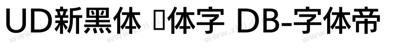 UD新黑体 简体字 DB字体转换
